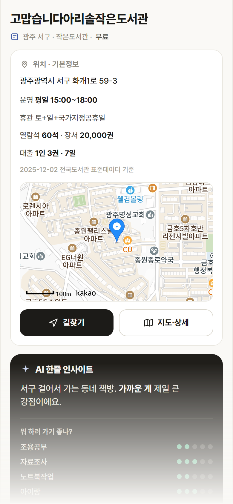 고맙습니다아리솔작은도서관 · 공공놀이터 광주 서구 고맙습니다아리솔작은도서관 도서관 안내