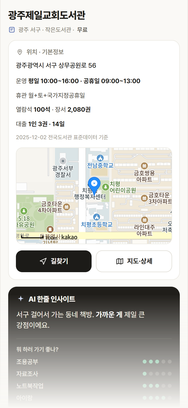 광주제일교회도서관 · 공공놀이터 광주 서구 광주제일교회도서관 도서관 안내