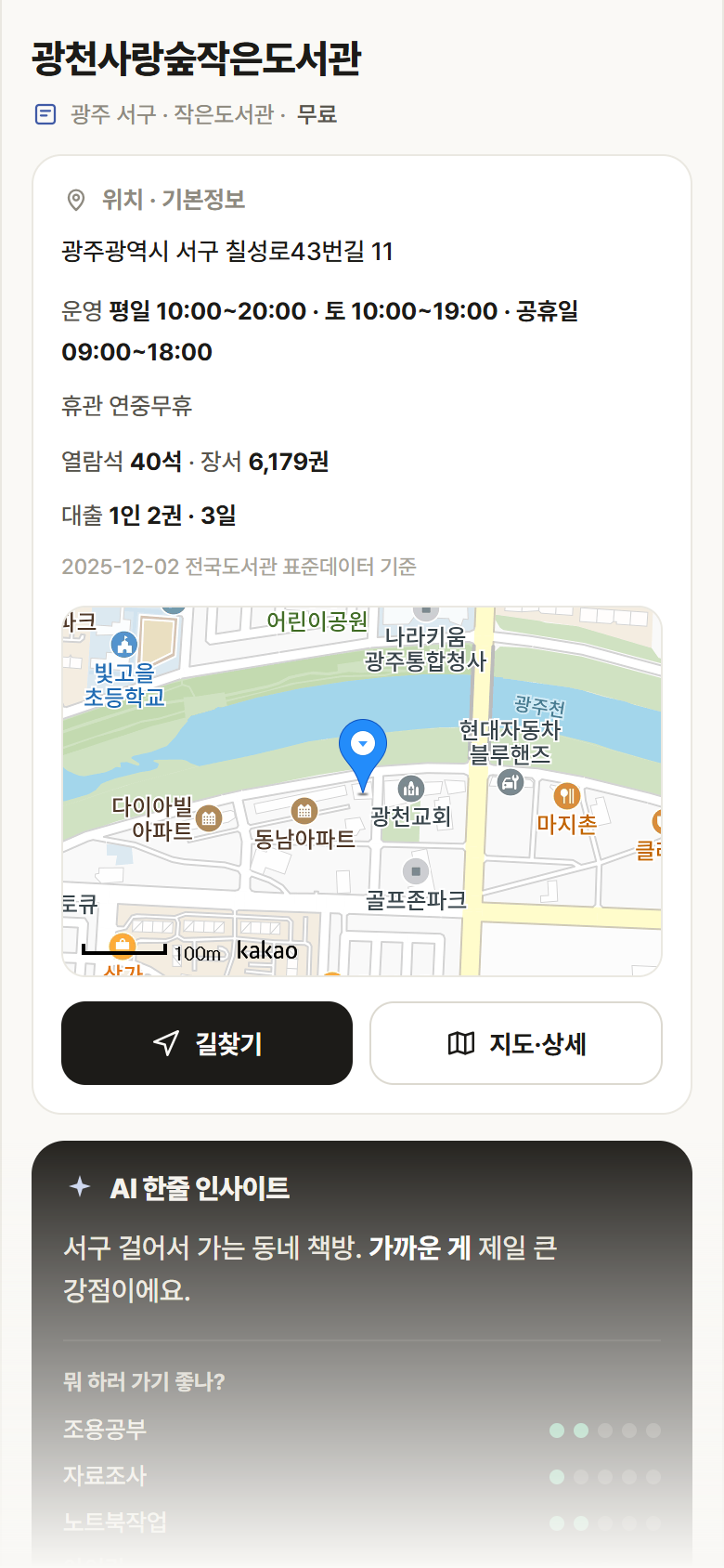 광천사랑숲작은도서관 · 공공놀이터 광주 서구 광천사랑숲작은도서관 도서관 안내