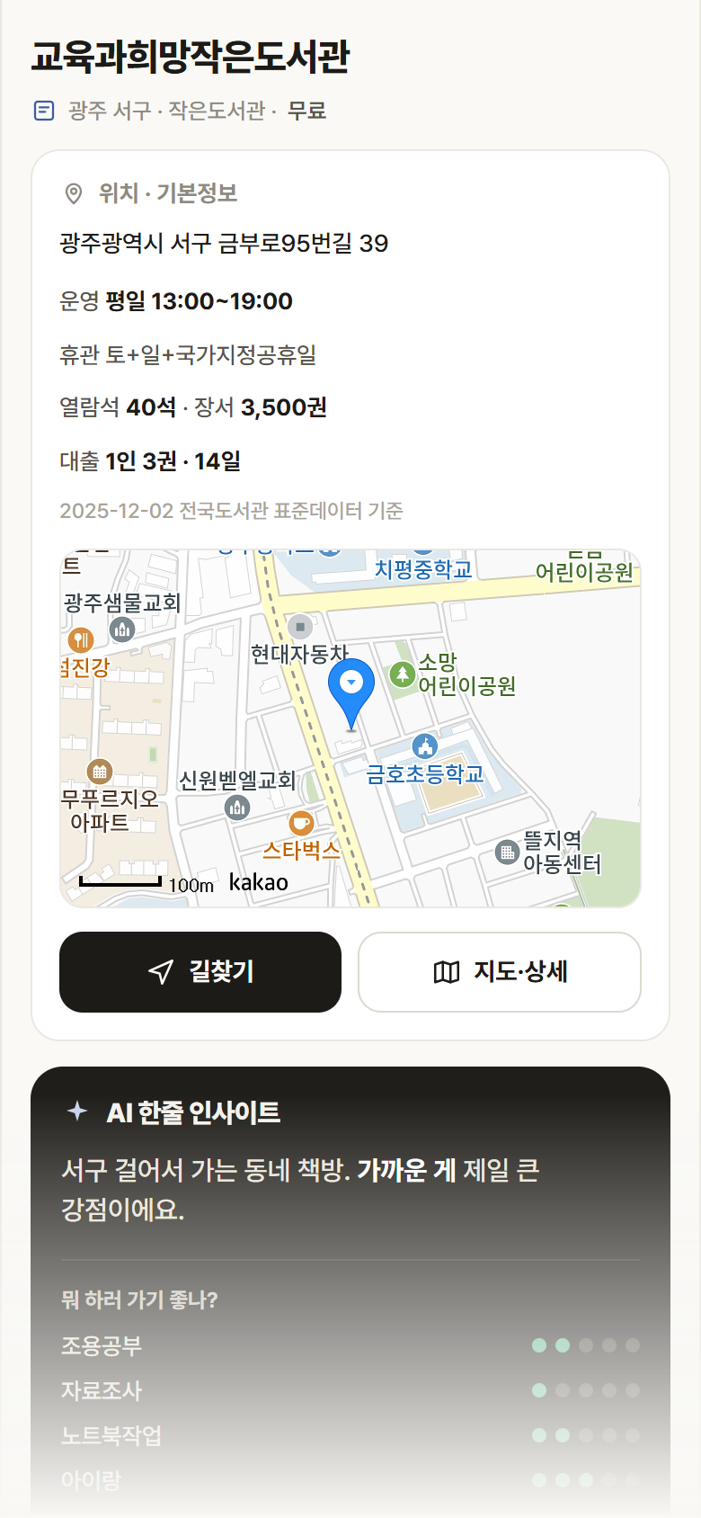 교육과희망작은도서관 · 공공놀이터 광주 서구 교육과희망작은도서관 도서관 안내