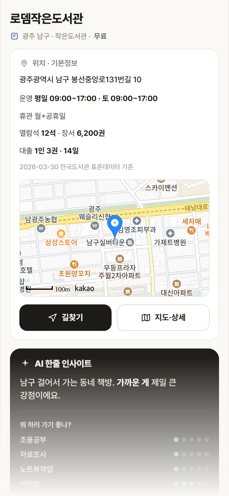 광주 남구 로뎀작은도서관 도서관 안내