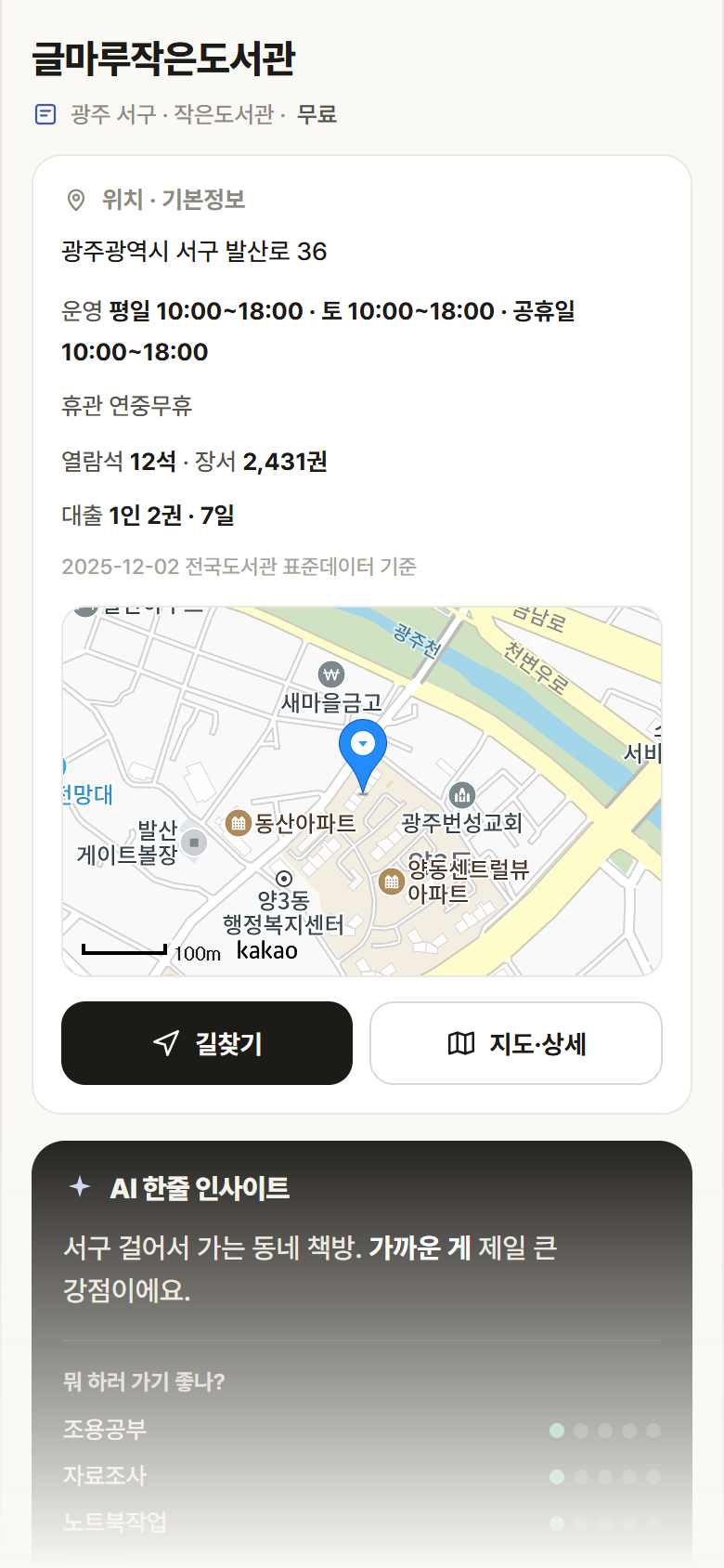 광주 서구 글마루작은도서관 도서관 안내