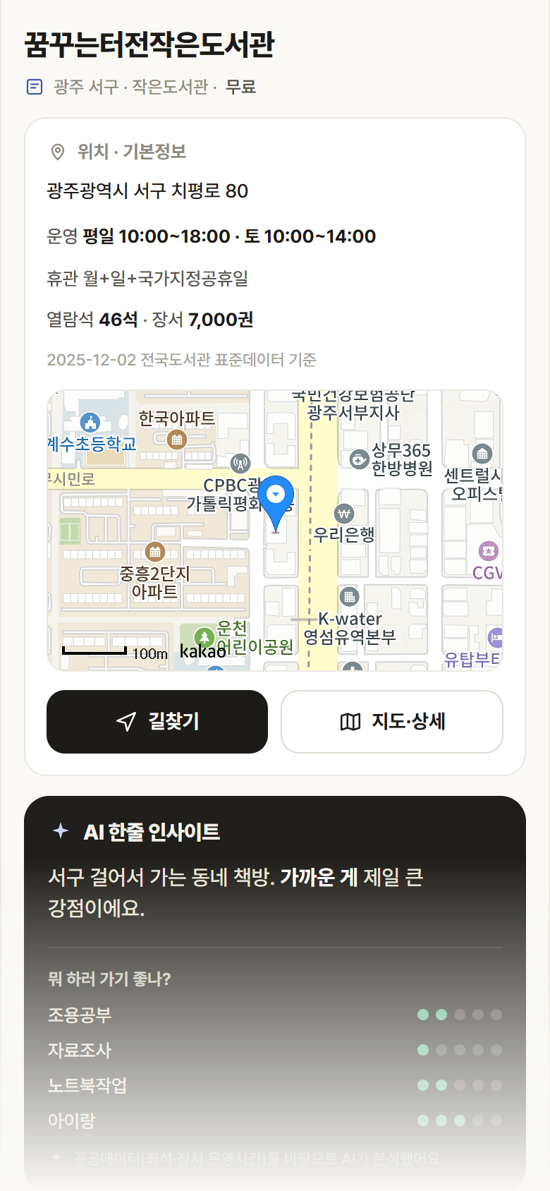 광주 서구 꿈꾸는터전작은도서관 도서관 안내
