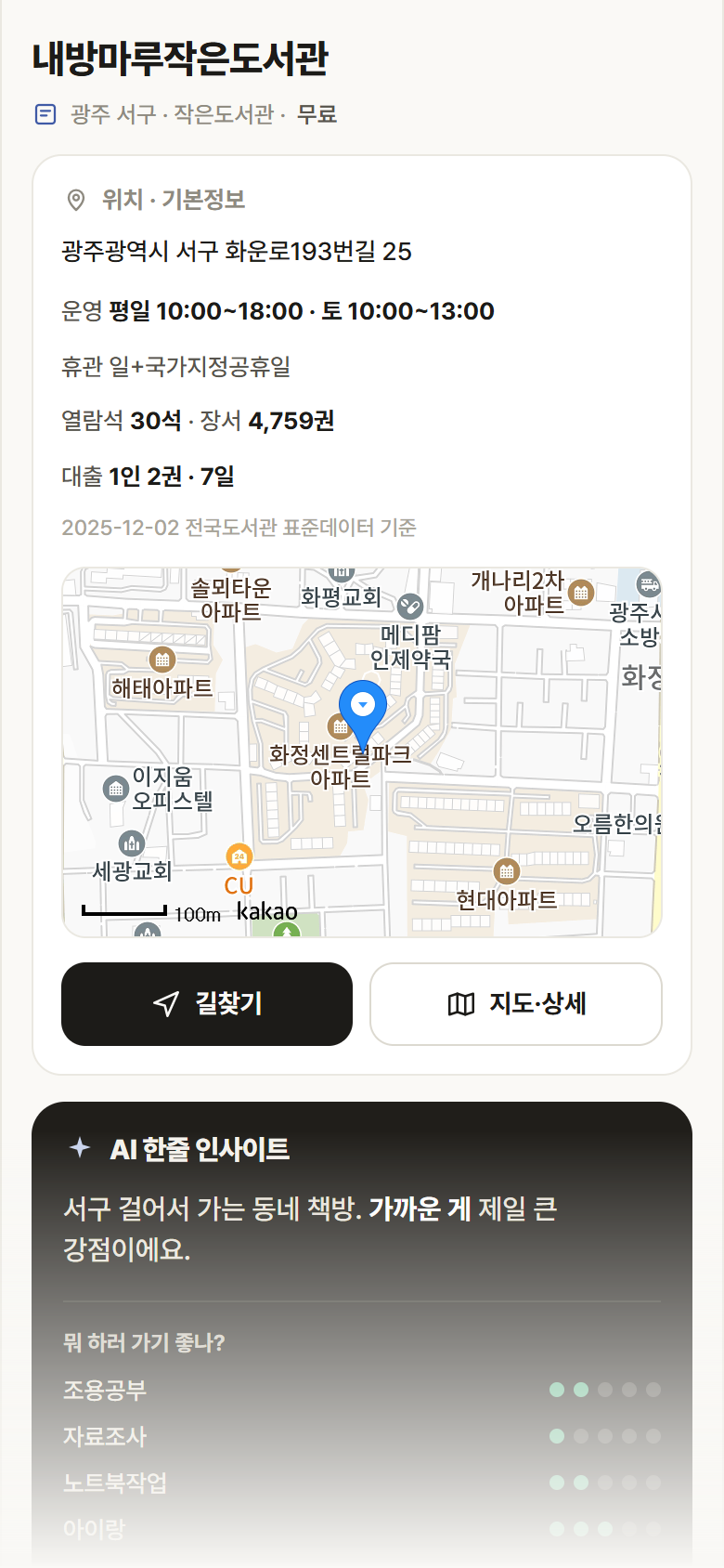 광주 서구 내방마루작은도서관 도서관 안내