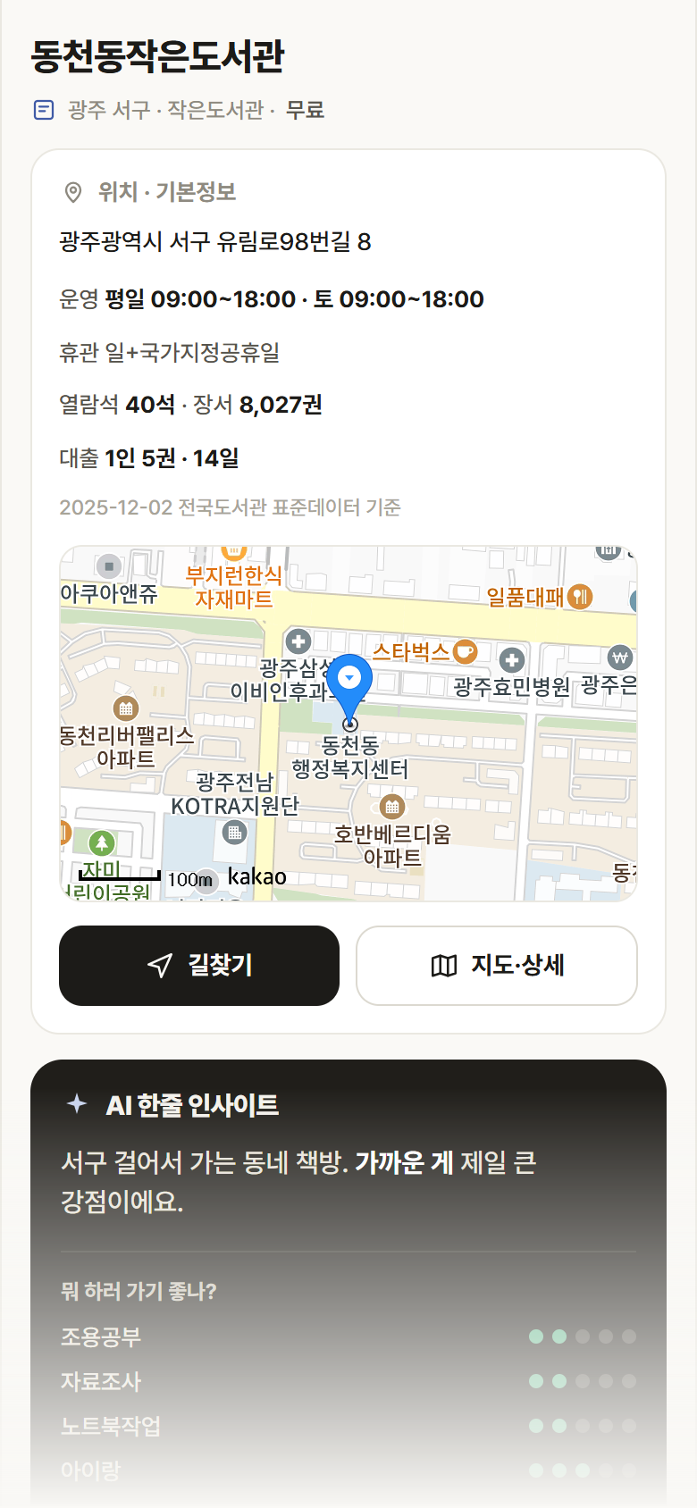광주 서구 동천동작은도서관 도서관 안내