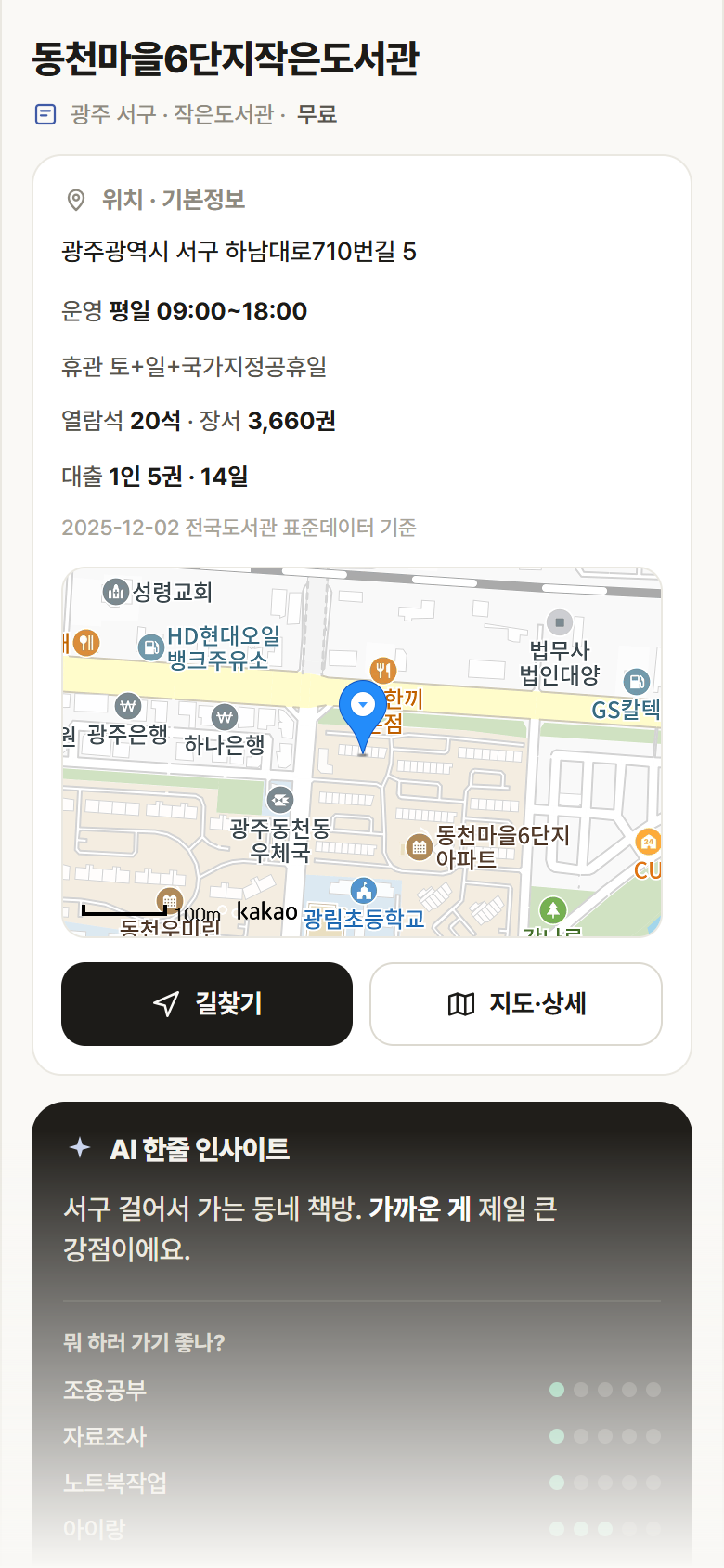 광주 서구 동천마을6단지작은도서관 도서관 안내