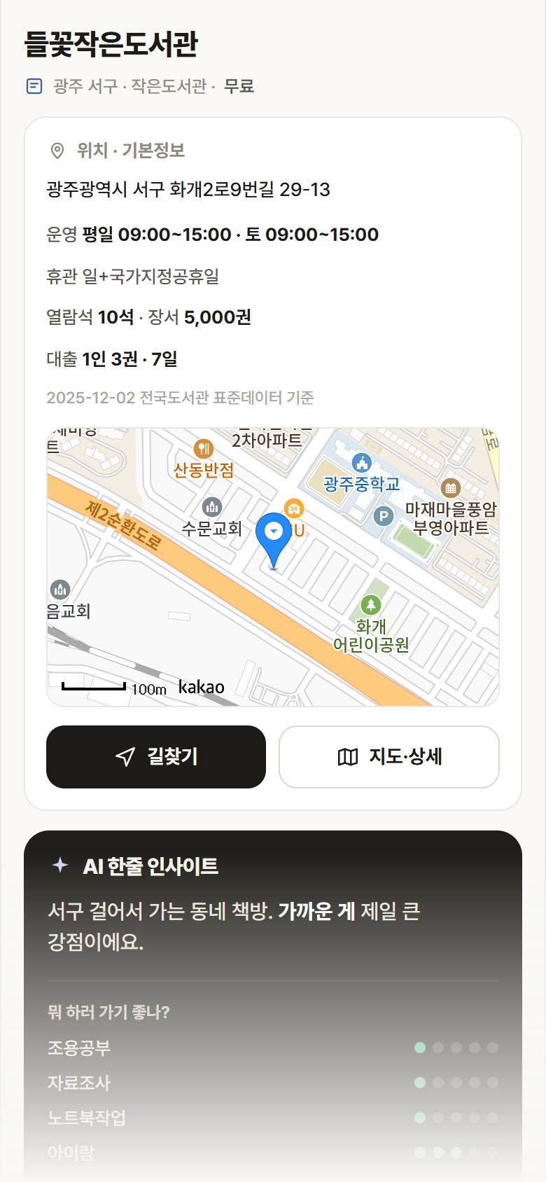 광주 서구 들꽃작은도서관 도서관 안내