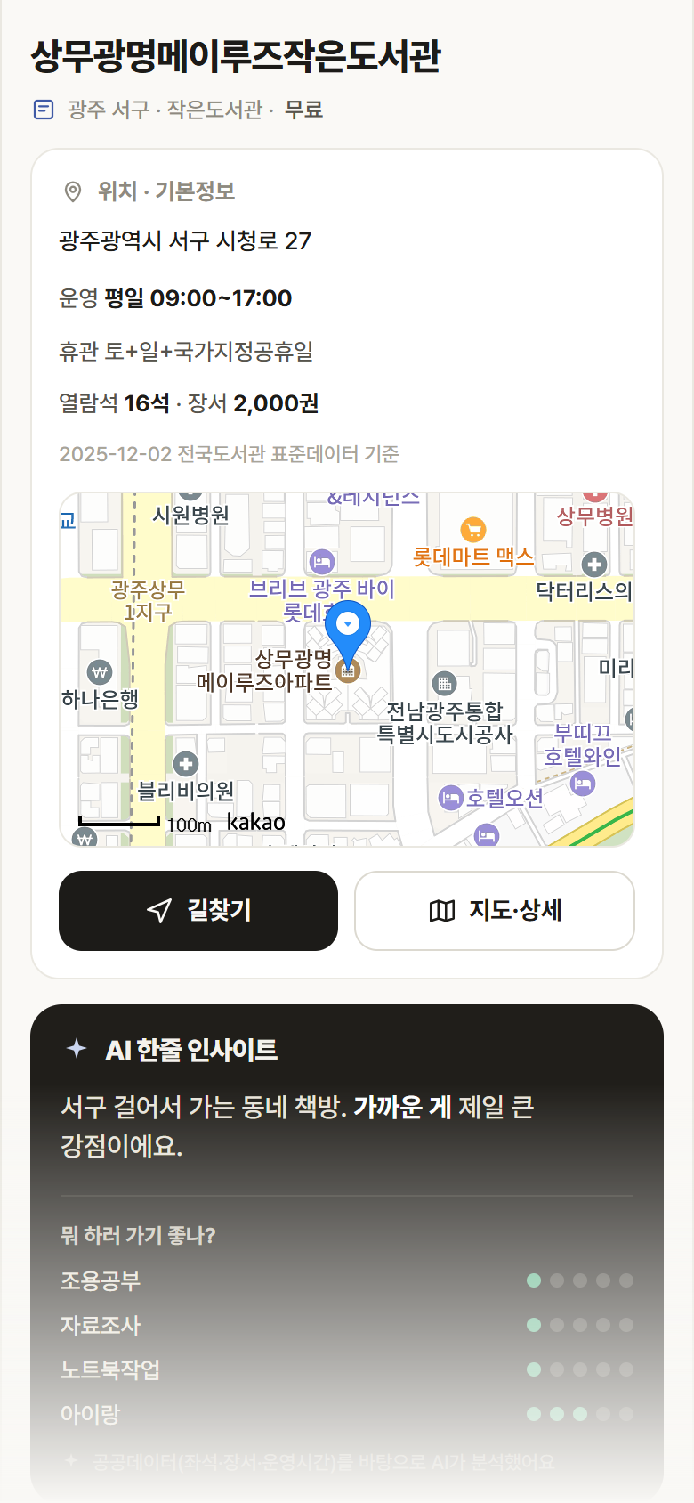광주 서구 상무광명메이루즈작은도서관 도서관 안내
