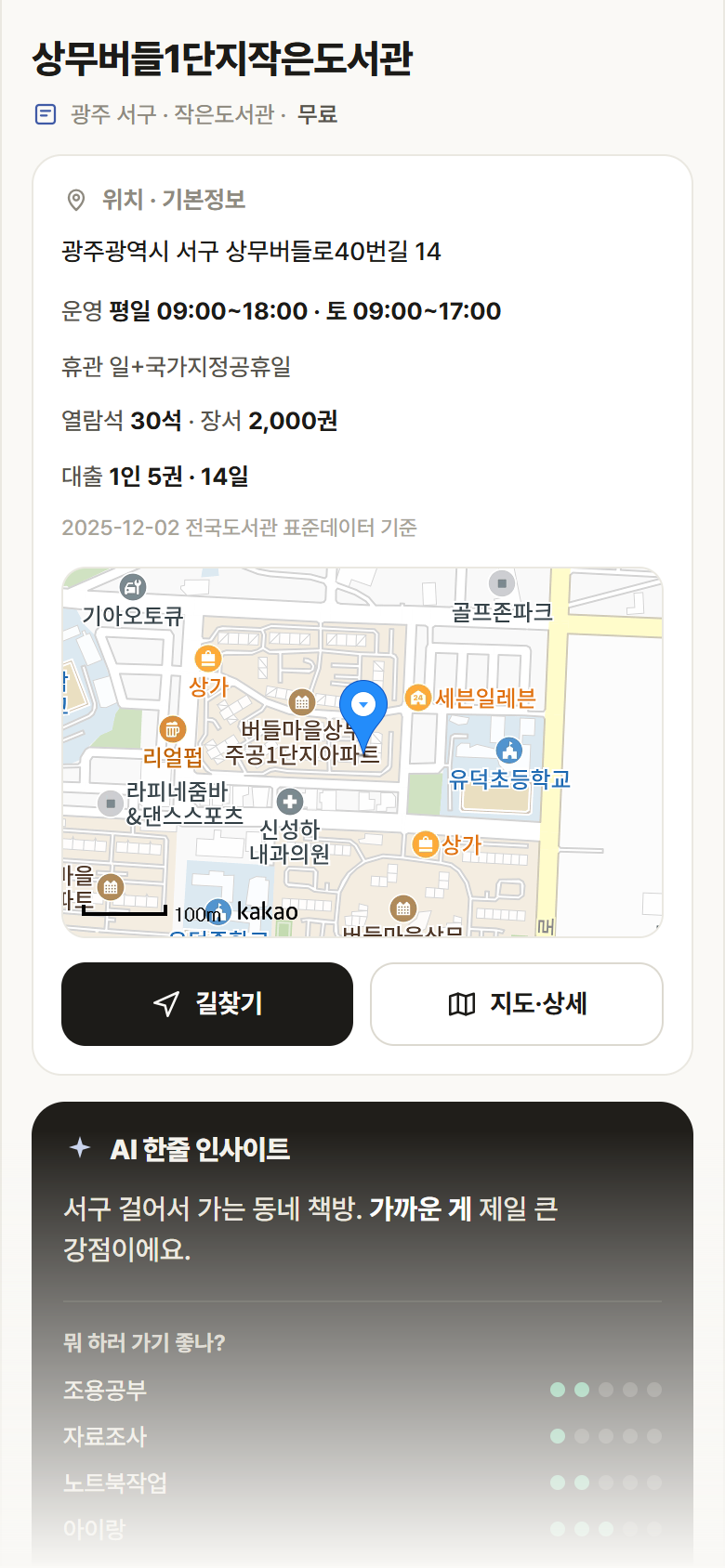 광주 서구 상무버들1단지작은도서관 도서관 안내