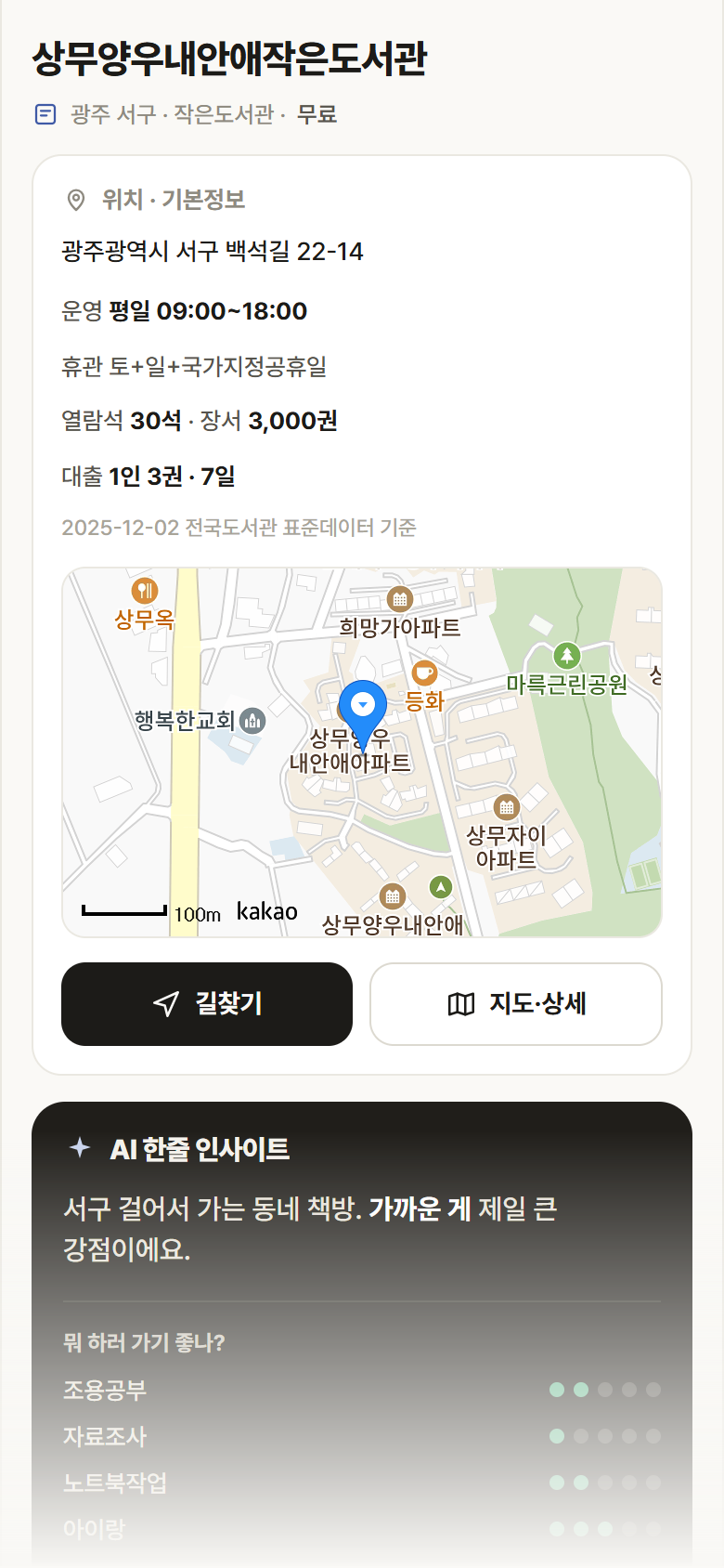 광주 서구 상무양우내안애작은도서관 도서관 안내