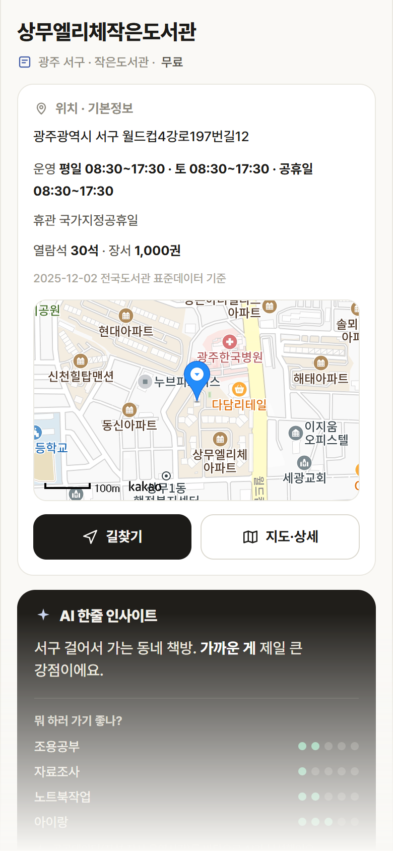 광주 서구 상무엘리체작은도서관 도서관 안내