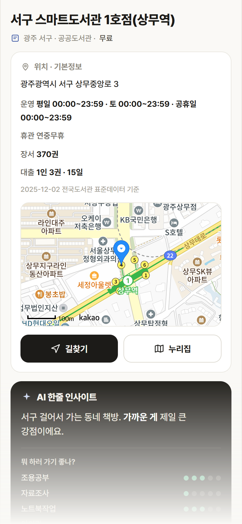 광주 서구 서구 스마트도서관 1호점(상무역) 도서관 안내