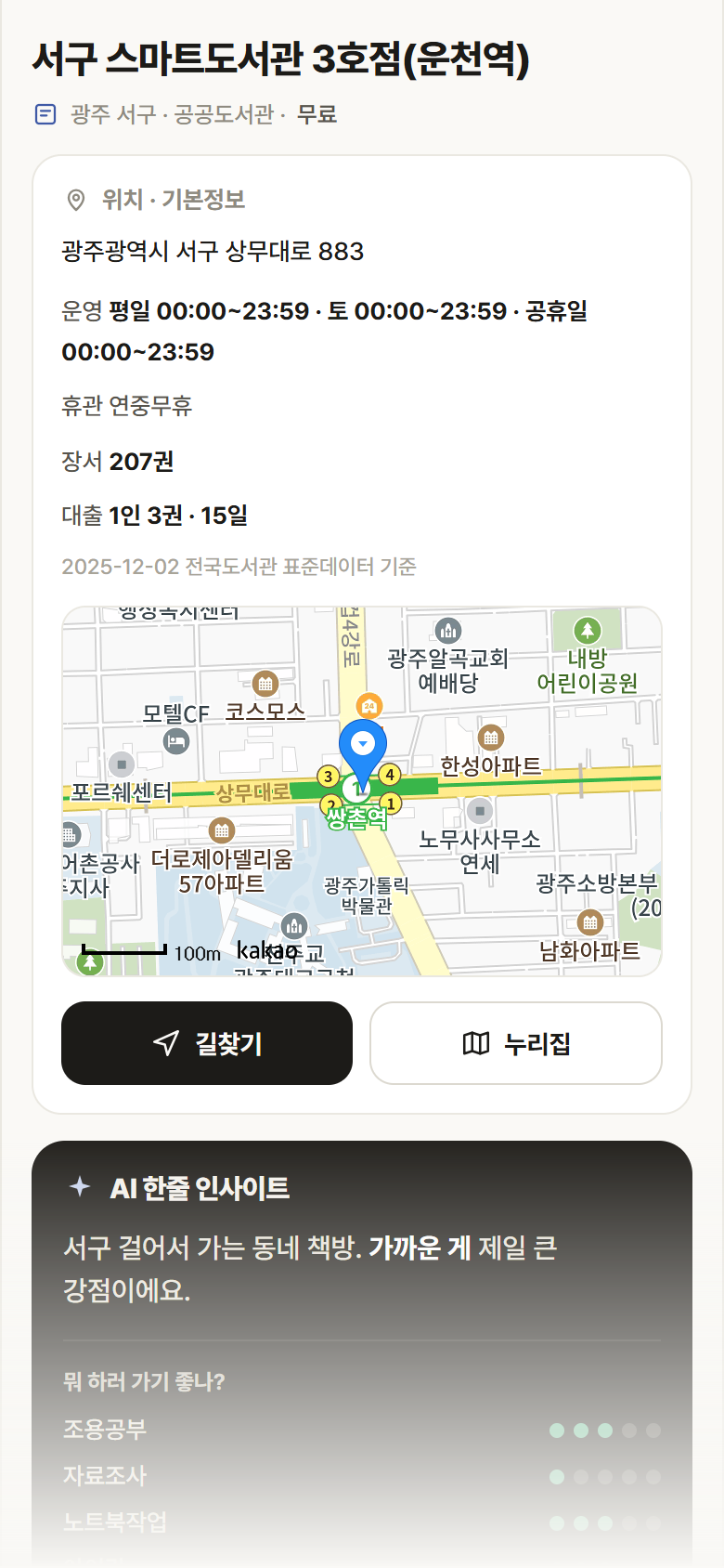 광주 서구 서구 스마트도서관 3호점(운천역) 도서관 안내