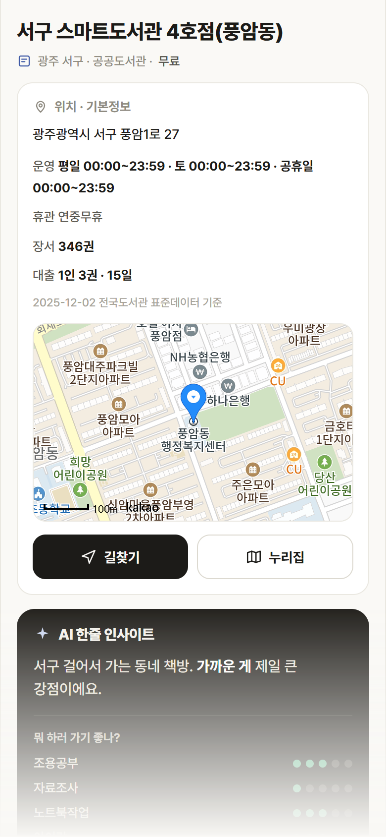 서구 스마트도서관 4호점(풍암동) · 공공놀이터 광주 서구 서구 스마트도서관 4호점(풍암동) 도서관 안내