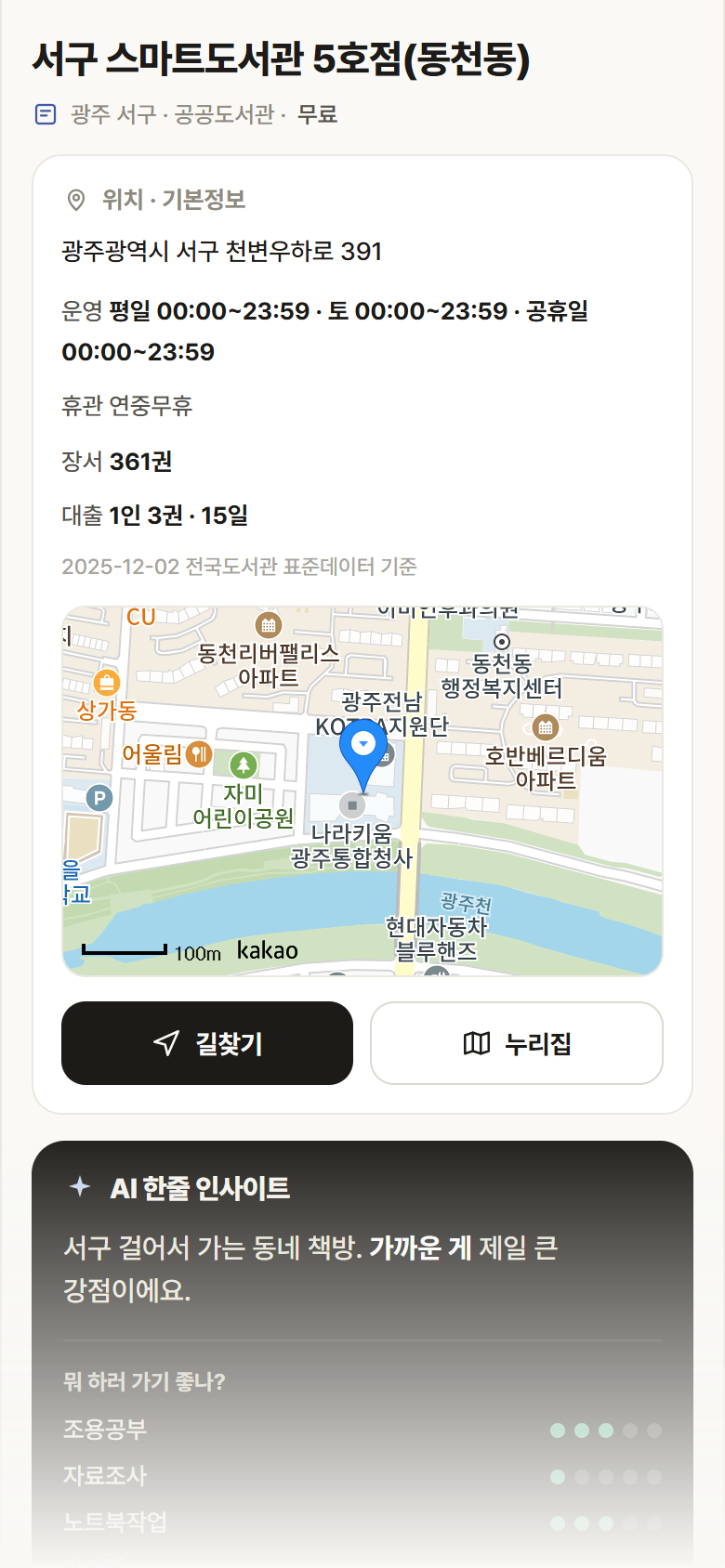 서구 스마트도서관 5호점(동천동) · 공공놀이터 광주 서구 서구 스마트도서관 5호점(동천동) 도서관 안내