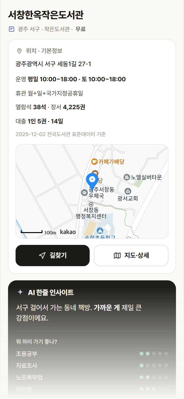 서창한옥작은도서관 · 공공놀이터 광주 서구 서창한옥작은도서관 도서관 안내