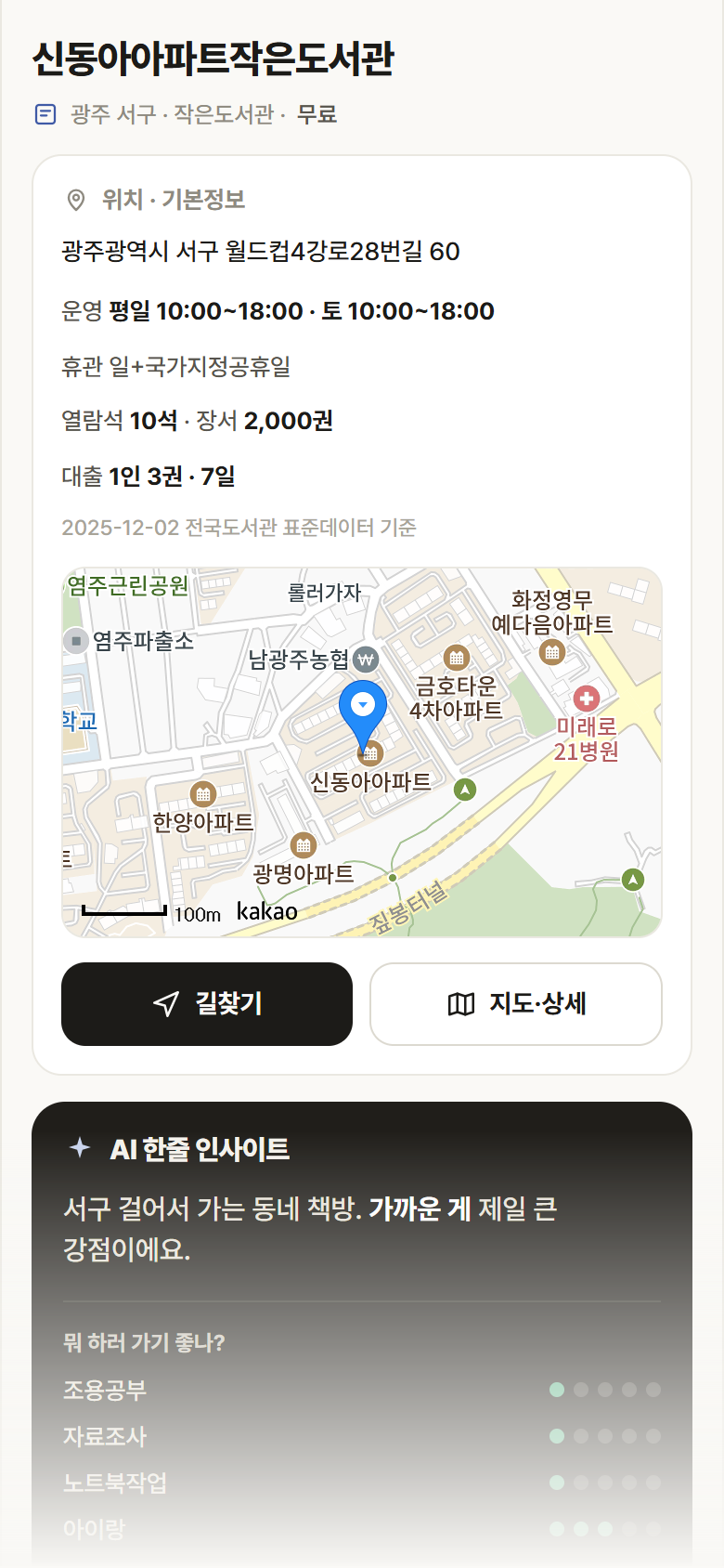 광주 서구 신동아아파트작은도서관 도서관 안내