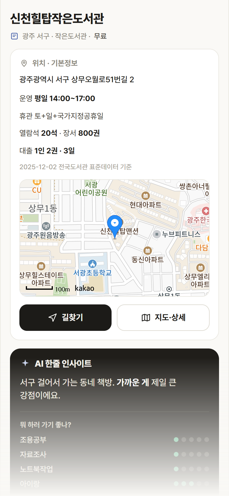 광주 서구 신천힐탑작은도서관 도서관 안내