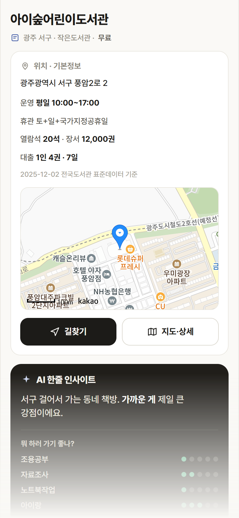 광주 서구 아이숲어린이도서관 도서관 안내