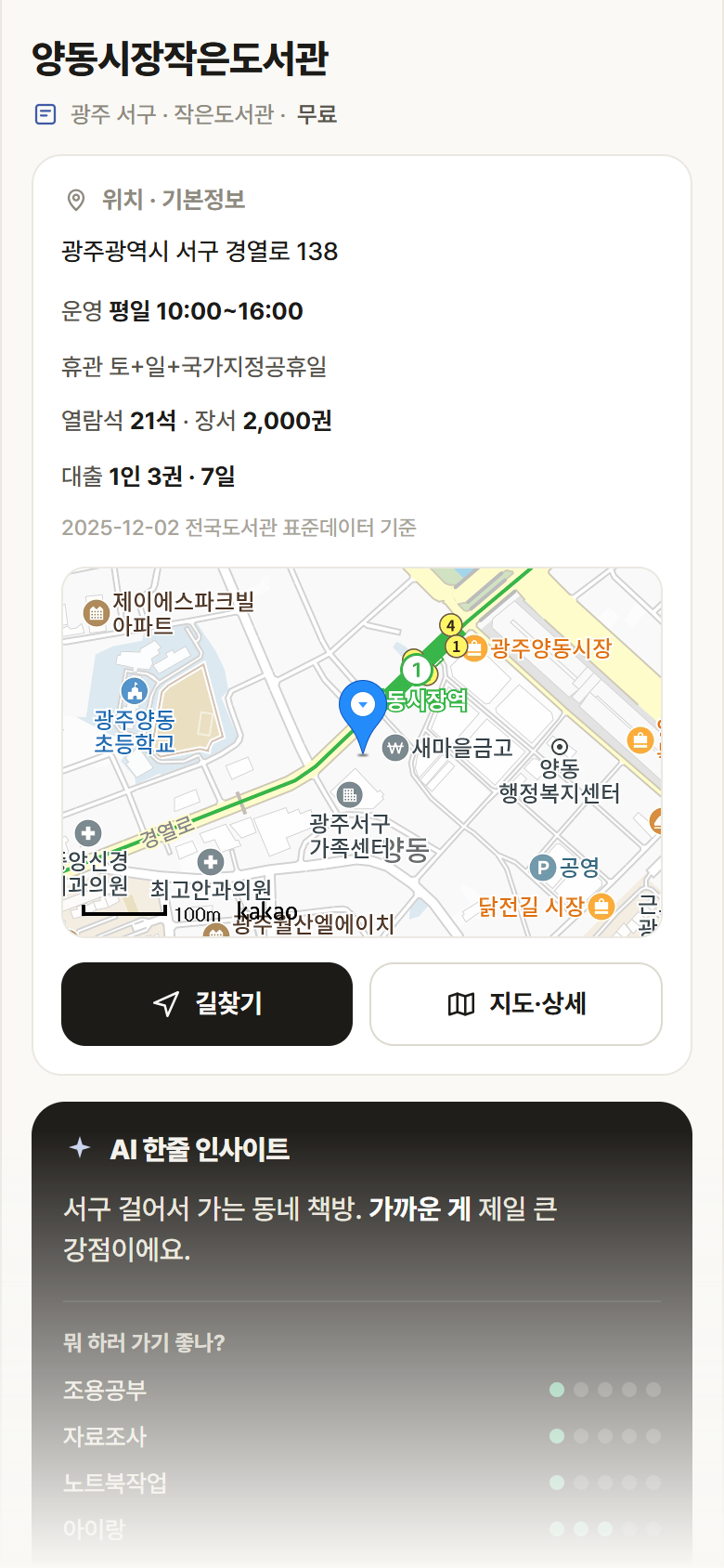 광주 서구 양동시장작은도서관 도서관 안내