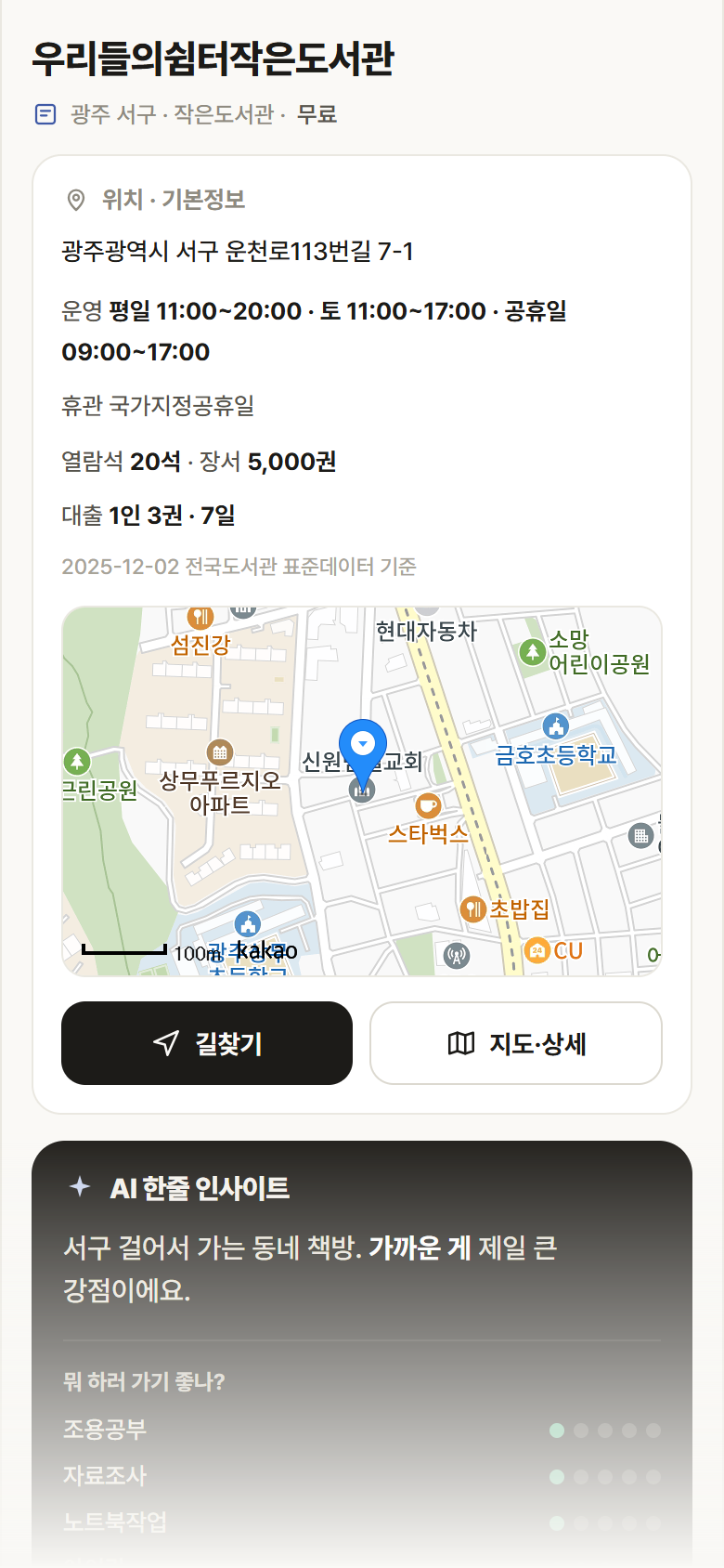 광주 서구 우리들의쉼터작은도서관 도서관 안내