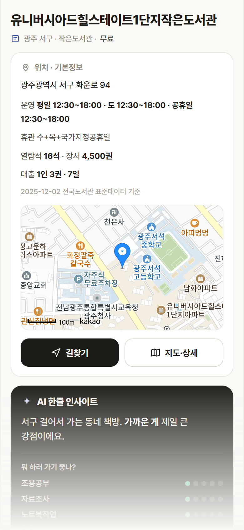 광주 서구 유니버시아드힐스테이트1단지작은도서관 도서관 안내