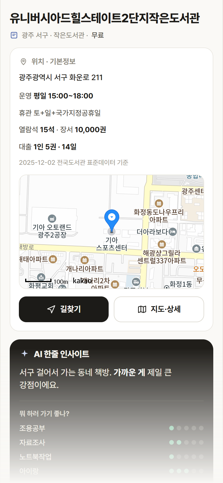 광주 서구 유니버시아드힐스테이트2단지작은도서관 도서관 안내
