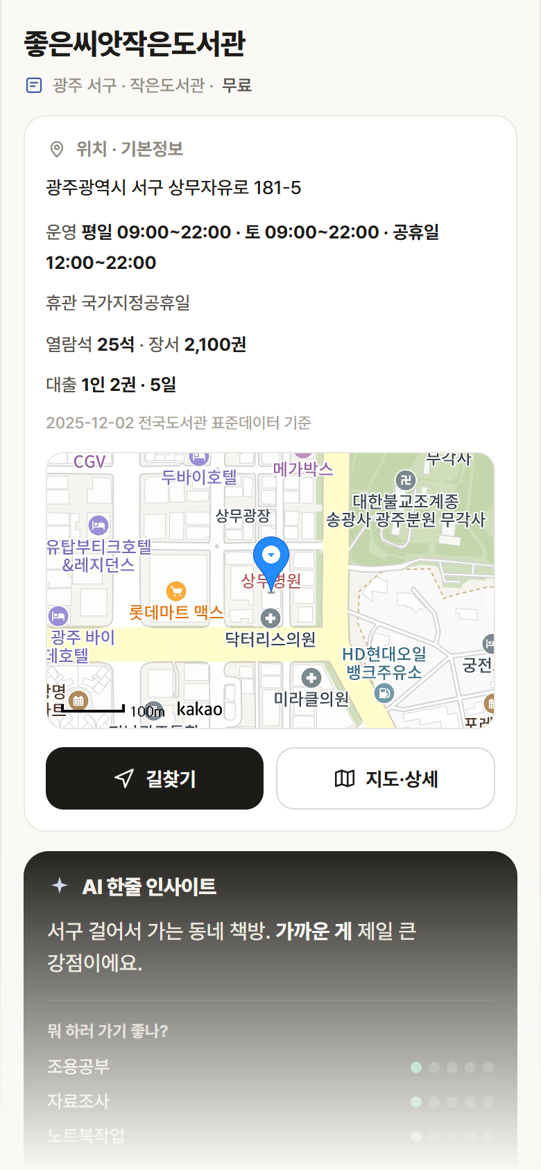 광주 서구 좋은씨앗작은도서관 도서관 안내