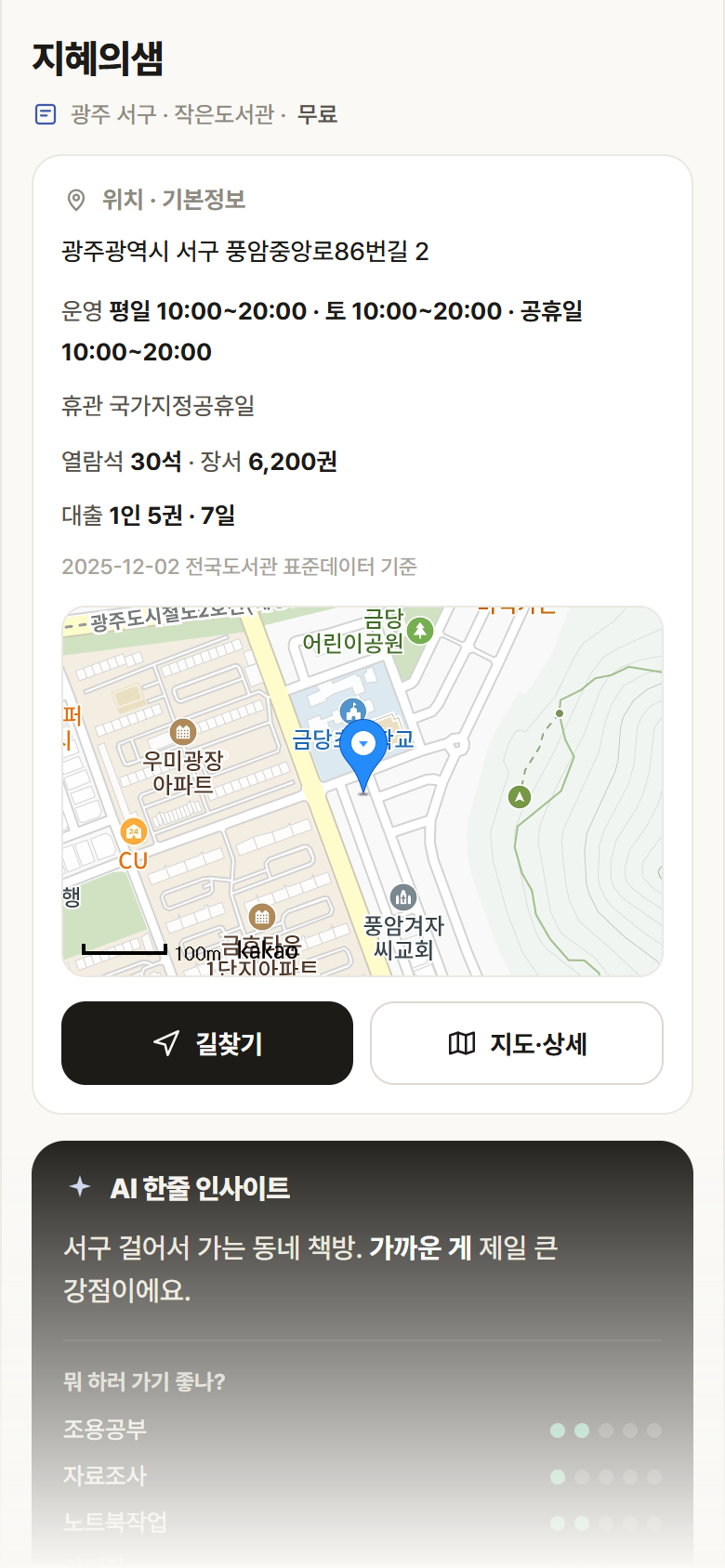 광주 서구 지혜의샘 도서관 안내