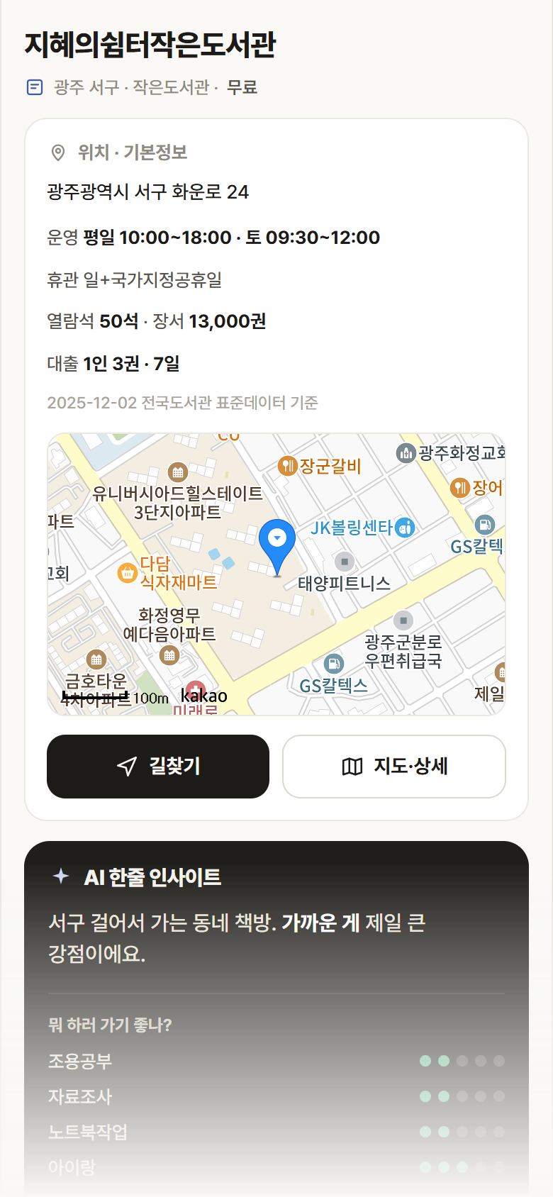 지혜의쉼터작은도서관 · 공공놀이터 광주 서구 지혜의쉼터작은도서관 도서관 안내