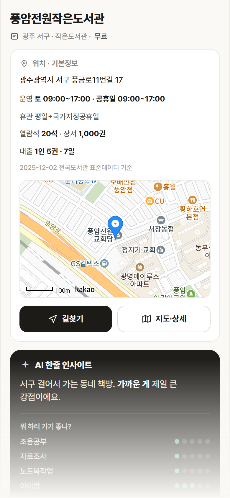 풍암전원작은도서관 · 공공놀이터 광주 서구 풍암전원작은도서관 도서관 안내