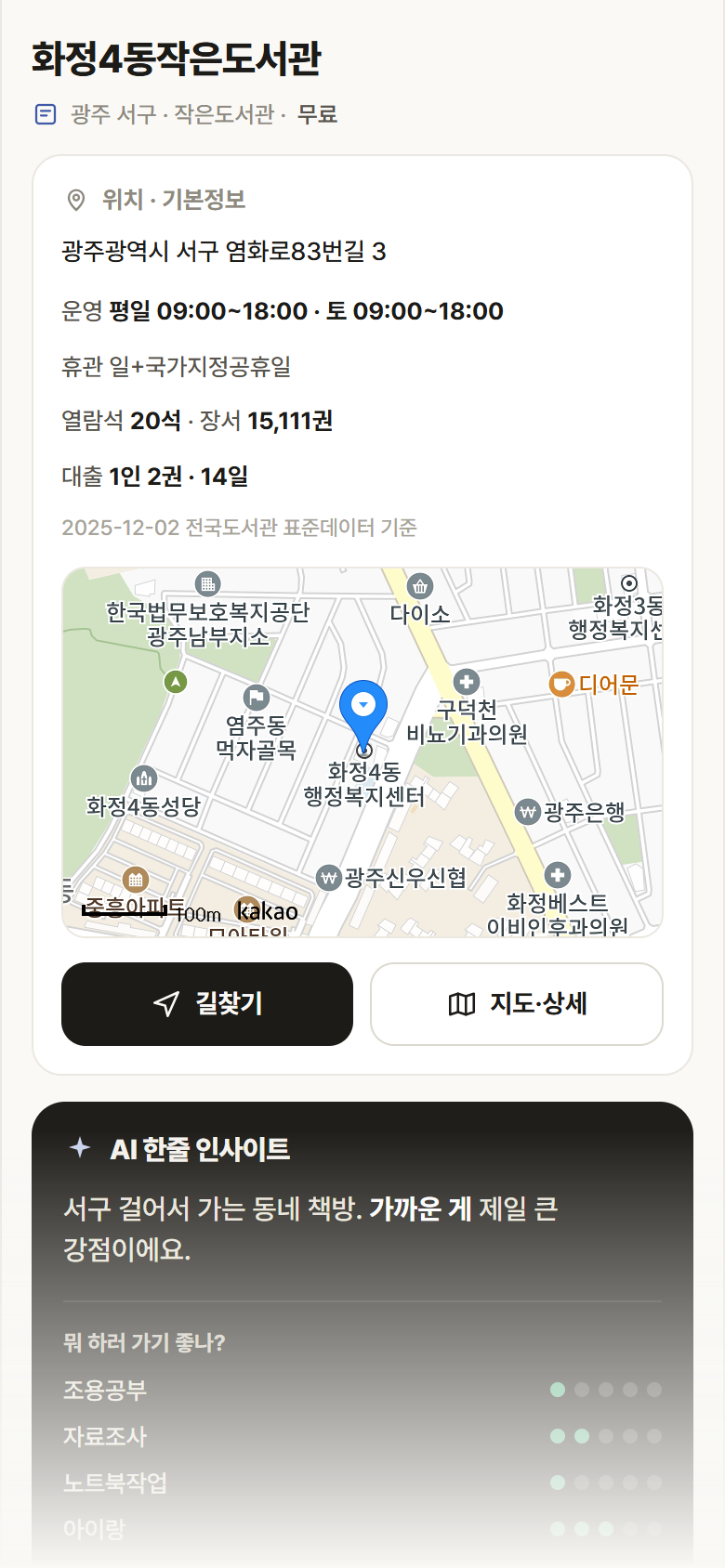 광주 서구 화정4동작은도서관 도서관 안내