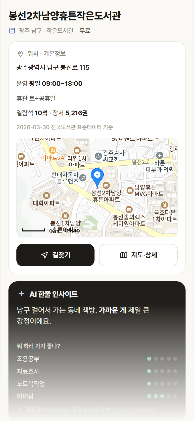 광주 남구 봉선2차남양휴튼작은도서관 도서관 안내