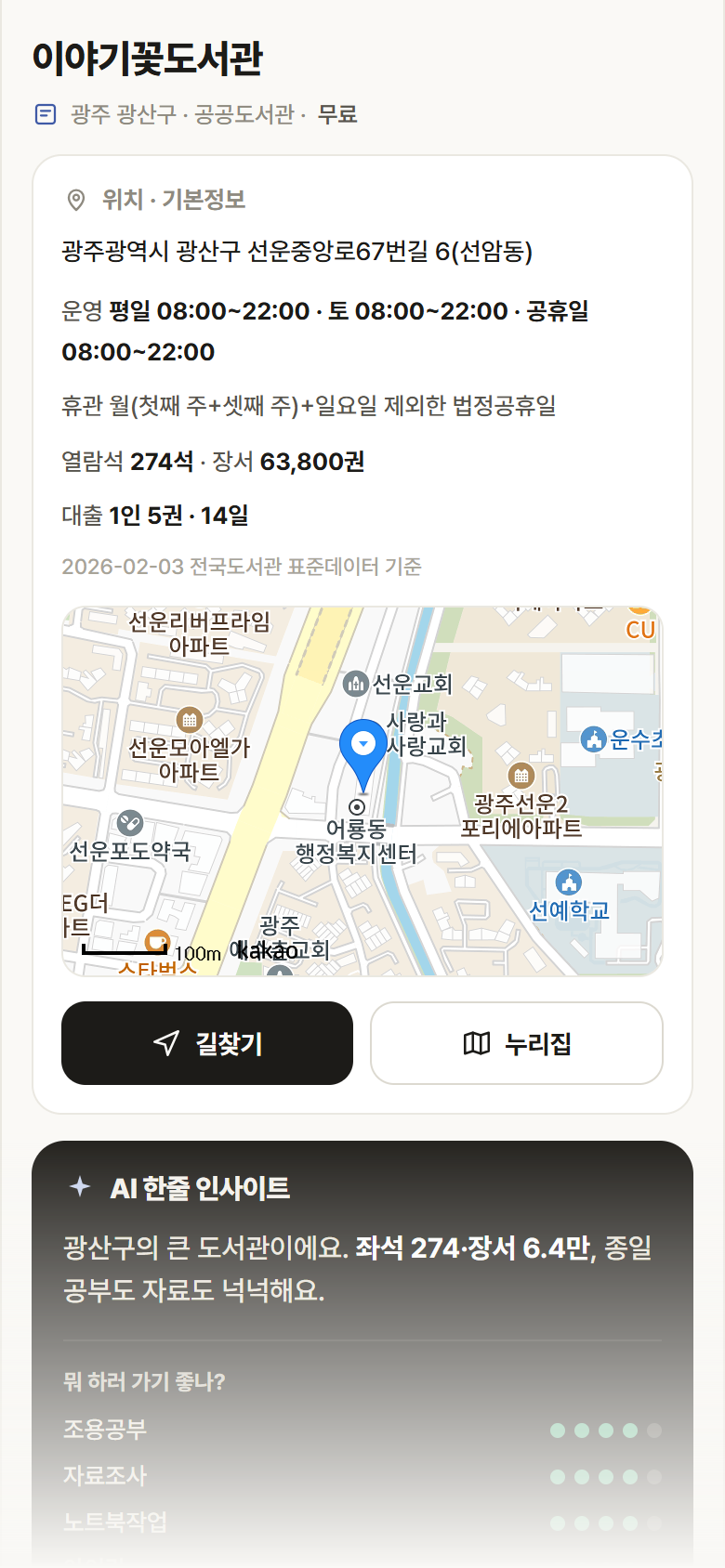 광주 광산구 이야기꽃도서관 도서관 안내