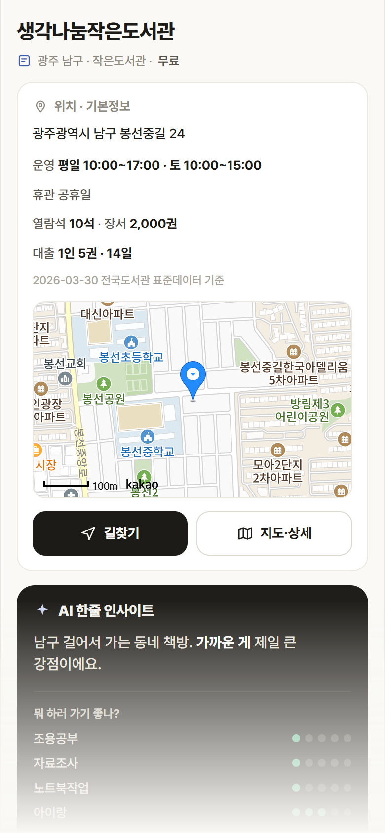 광주 남구 생각나눔작은도서관 도서관 안내