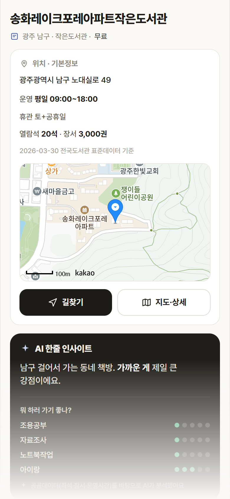 광주 남구 송화레이크포레아파트작은도서관 도서관 안내