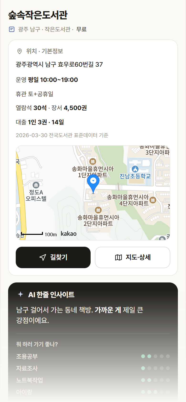 광주 남구 숲속작은도서관 도서관 안내