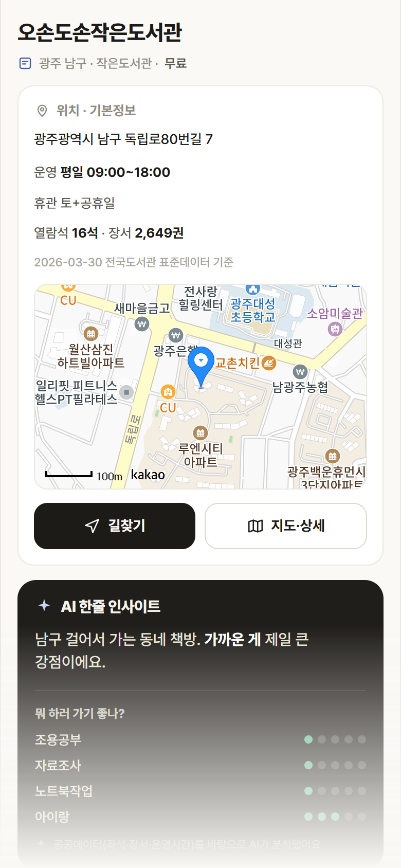 광주 남구 오손도손작은도서관 도서관 안내