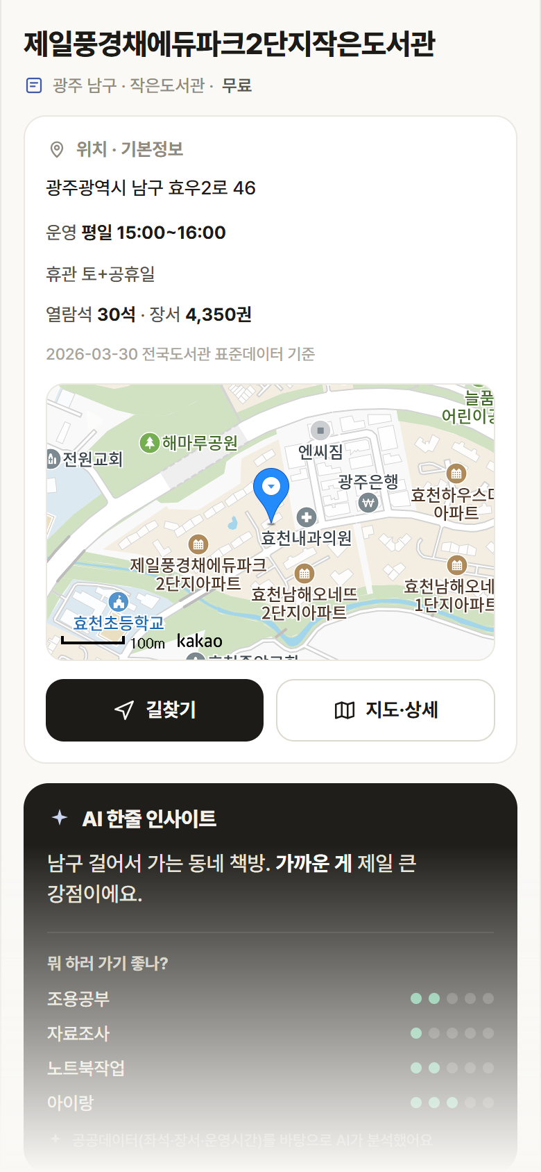 광주 남구 제일풍경채에듀파크2단지작은도서관 도서관 안내