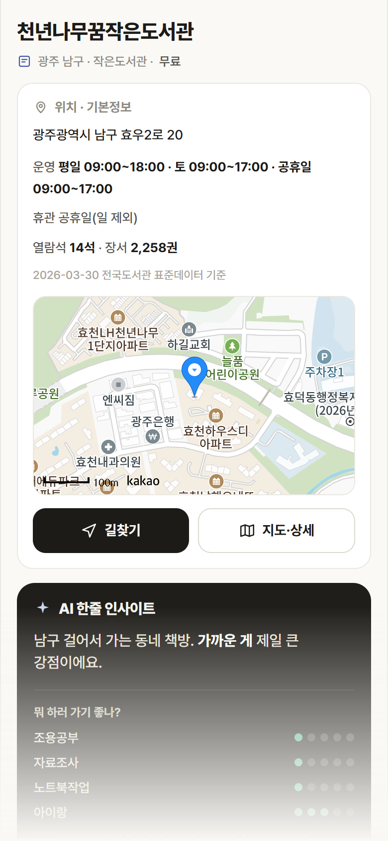 광주 남구 천년나무꿈작은도서관 도서관 안내
