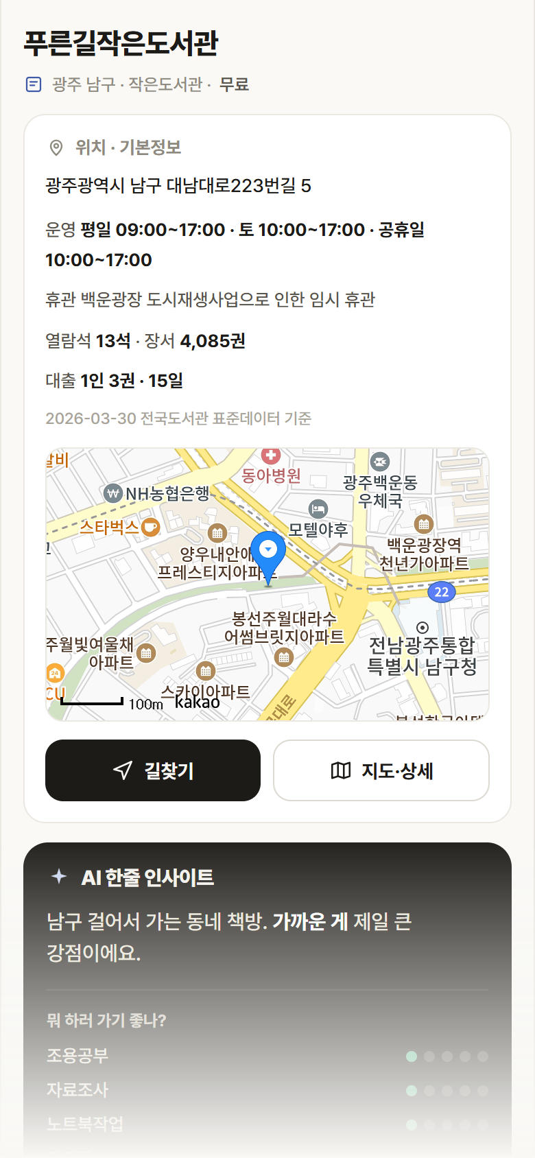 광주 남구 푸른길작은도서관 도서관 안내