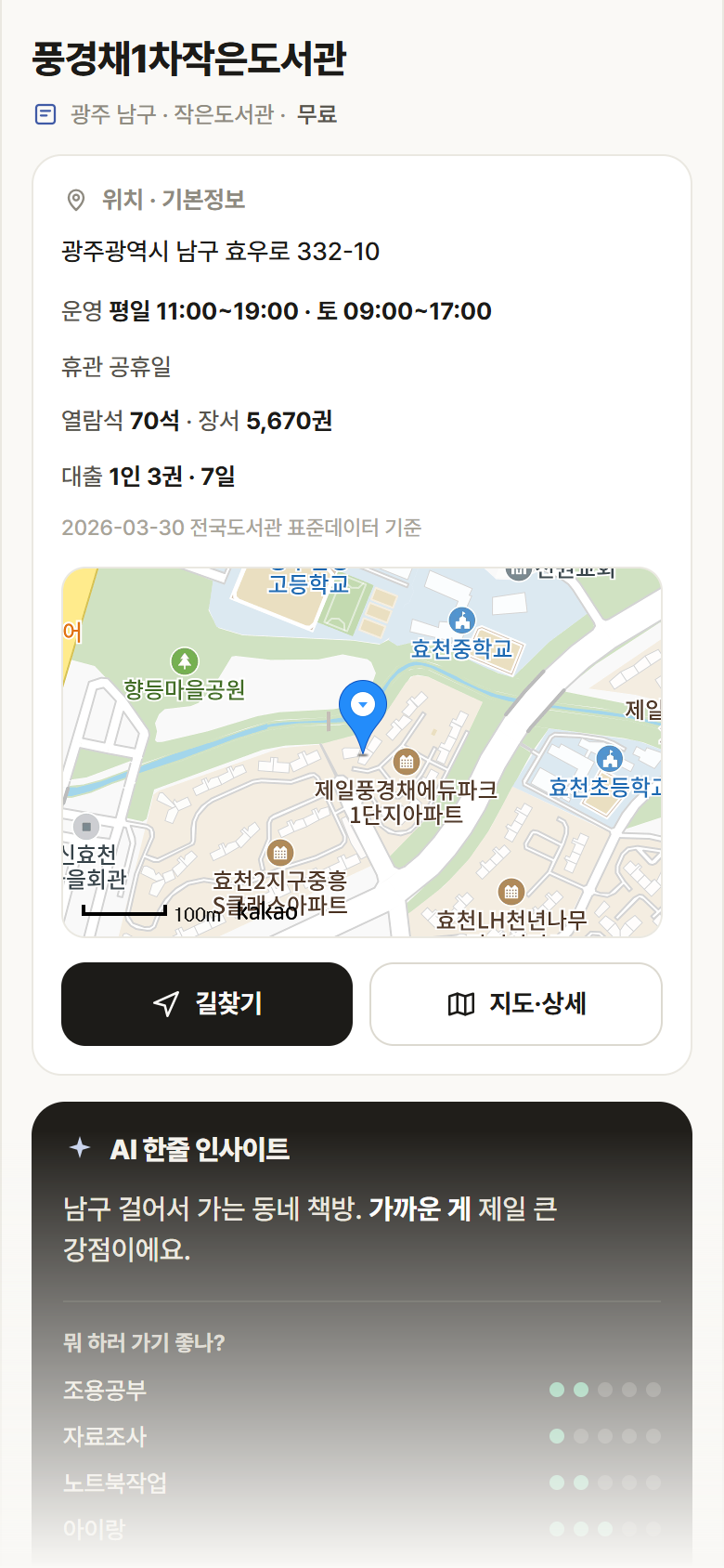 광주 남구 풍경채1차작은도서관 도서관 안내