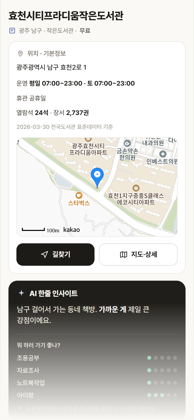광주 남구 효천시티프라디움작은도서관 도서관 안내