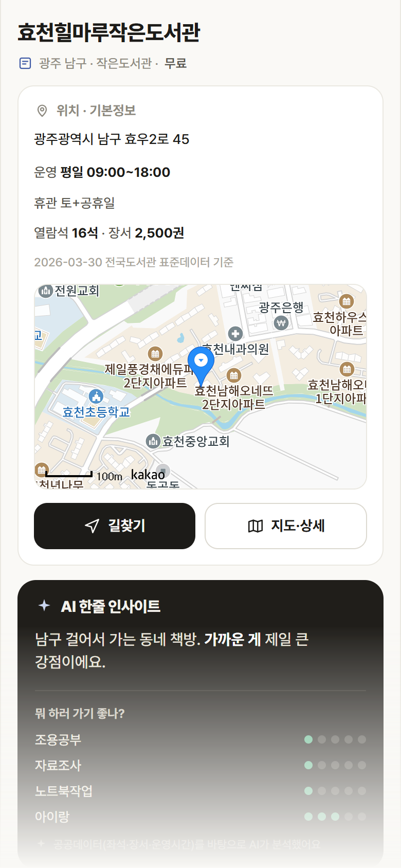 광주 남구 효천힐마루작은도서관 도서관 안내