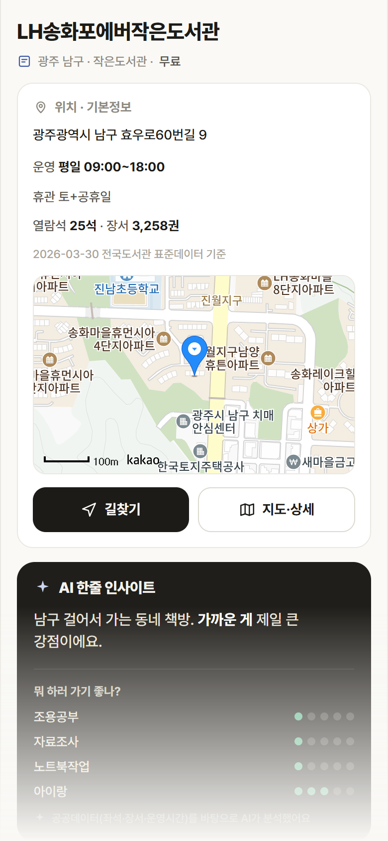 광주 남구 LH송화포에버작은도서관 도서관 안내