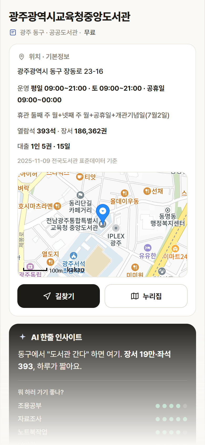 광주광역시교육청중앙도서관 · 공공놀이터 광주 동구 광주광역시교육청중앙도서관 도서관 안내