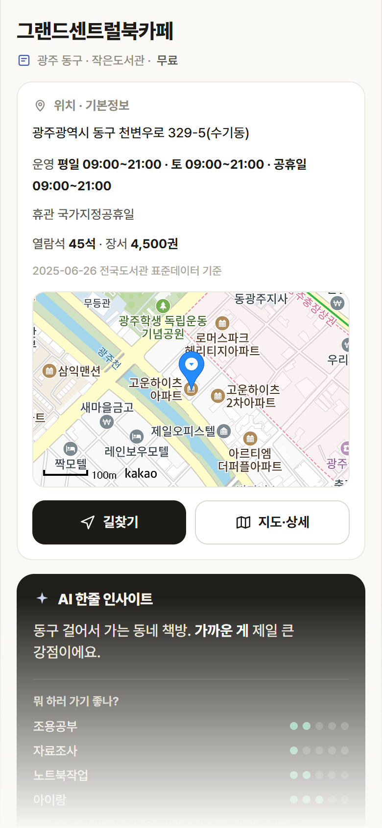 그랜드센트럴북카페 · 공공놀이터 광주 동구 그랜드센트럴북카페 도서관 안내