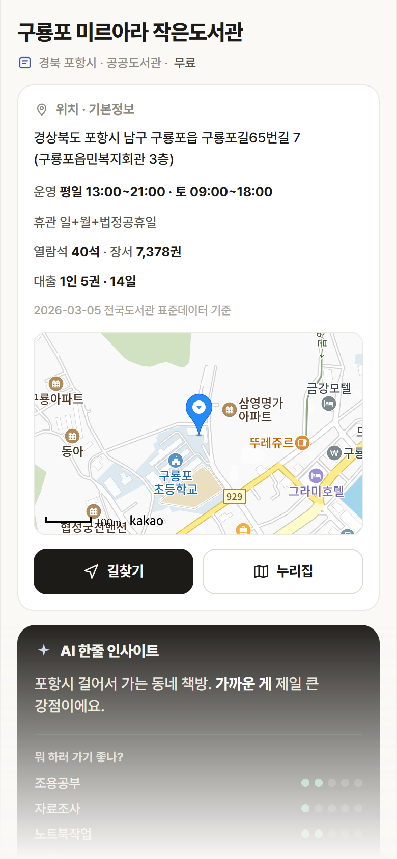 구룡포 미르아라 작은도서관 · 공공놀이터 경북 포항시 구룡포 미르아라 작은도서관 도서관 안내