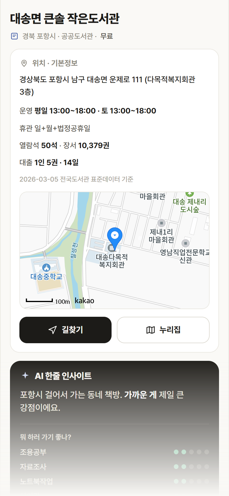 대송면 큰솔 작은도서관 · 공공놀이터 경북 포항시 대송면 큰솔 작은도서관 도서관 안내
