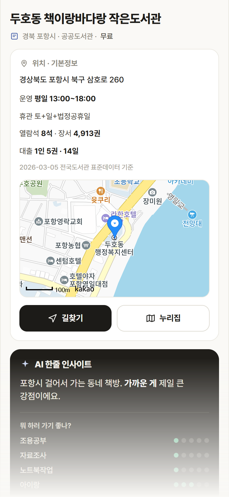 경북 포항시 두호동 책이랑바다랑 작은도서관 도서관 안내